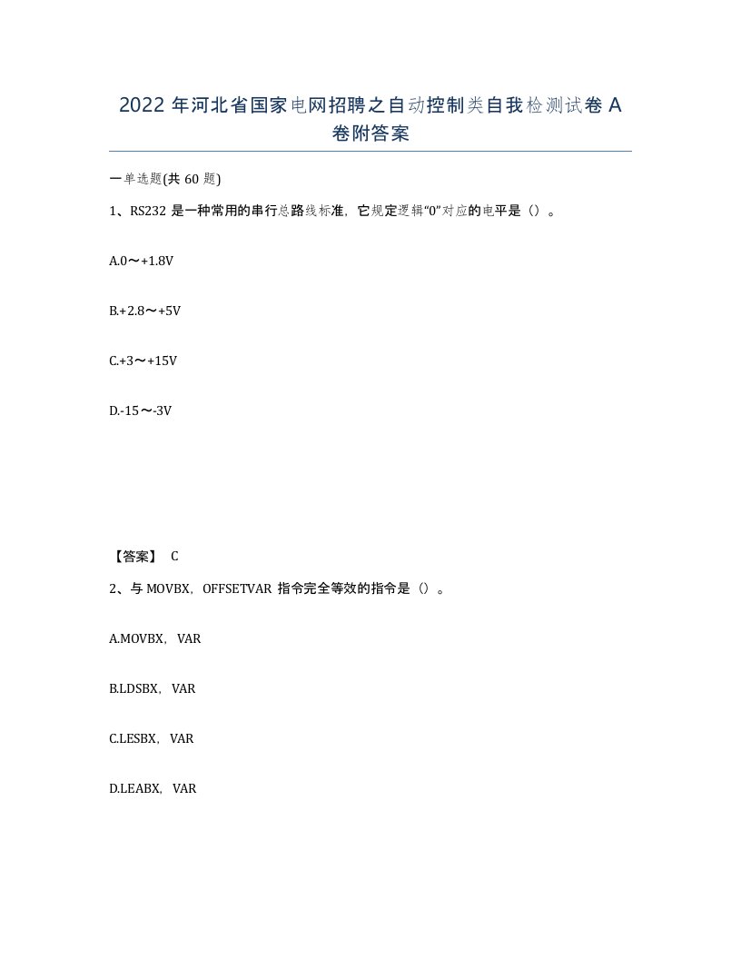 2022年河北省国家电网招聘之自动控制类自我检测试卷A卷附答案