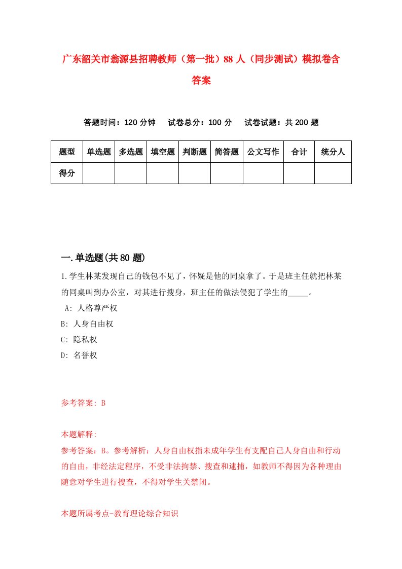 广东韶关市翁源县招聘教师第一批88人同步测试模拟卷含答案1