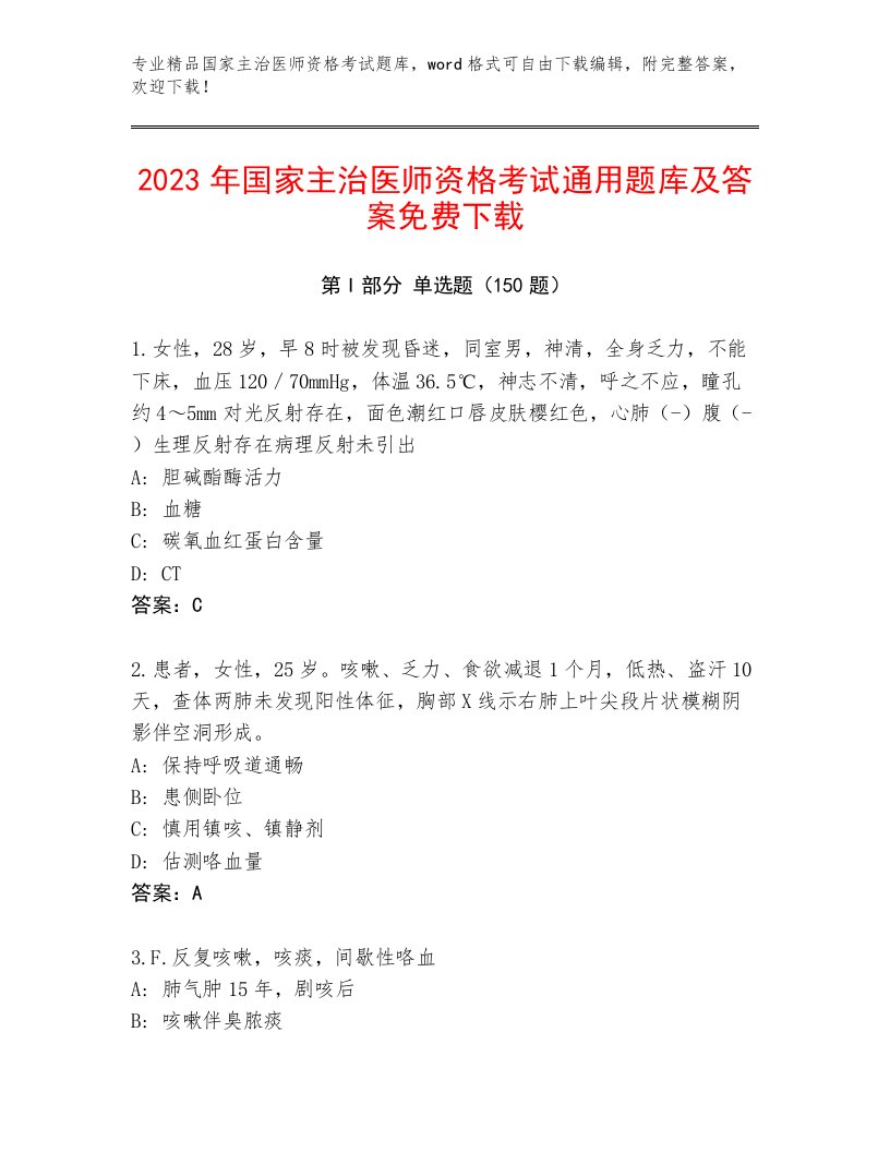 最新国家主治医师资格考试内部题库有完整答案