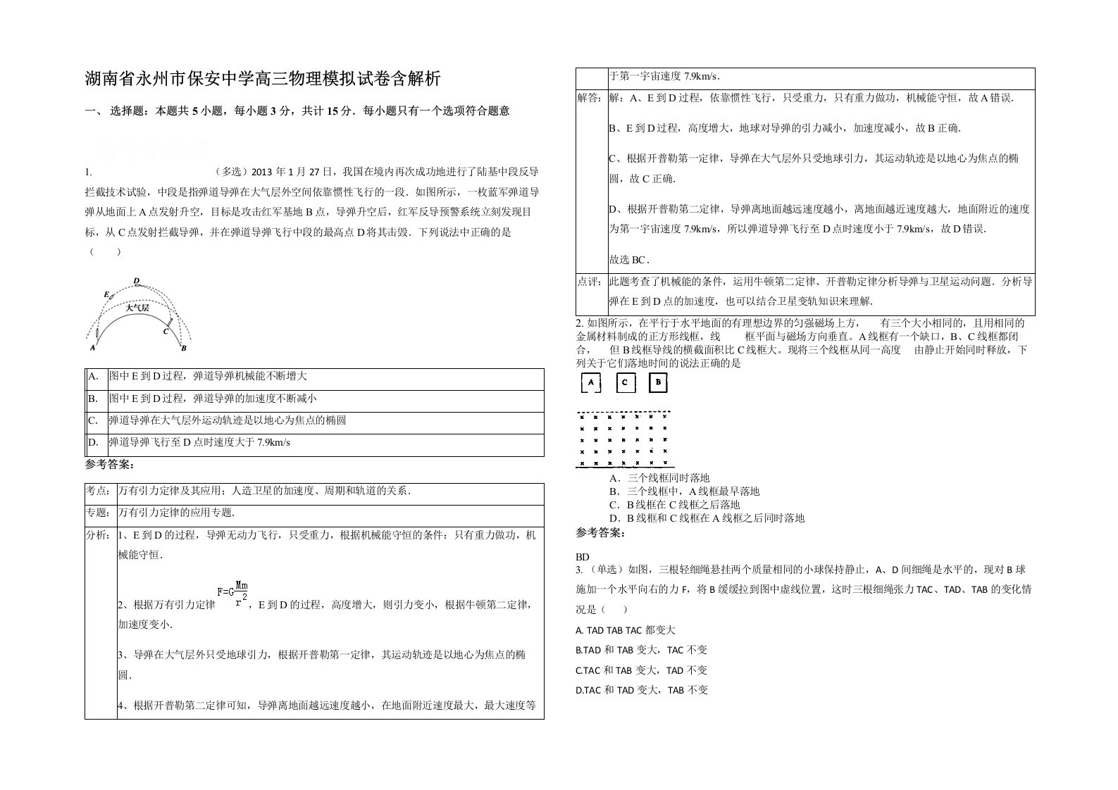 湖南省永州市保安中学高三物理模拟试卷含解析