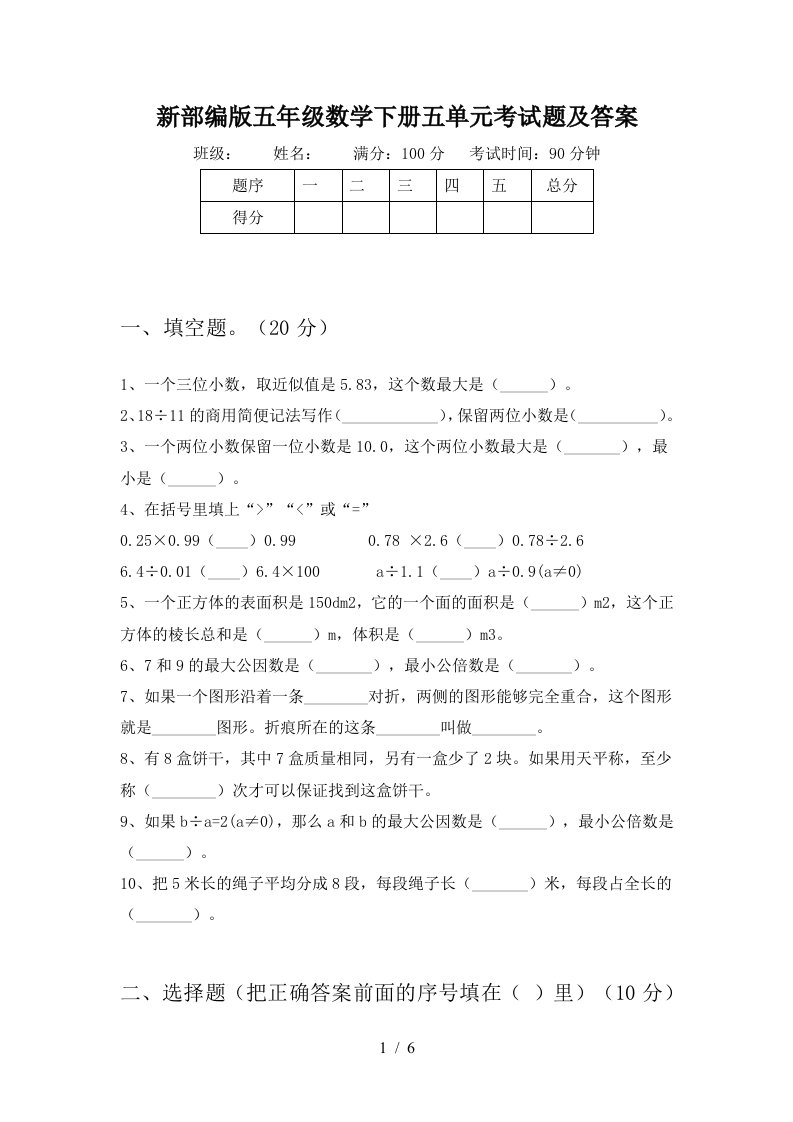 新部编版五年级数学下册五单元考试题及答案