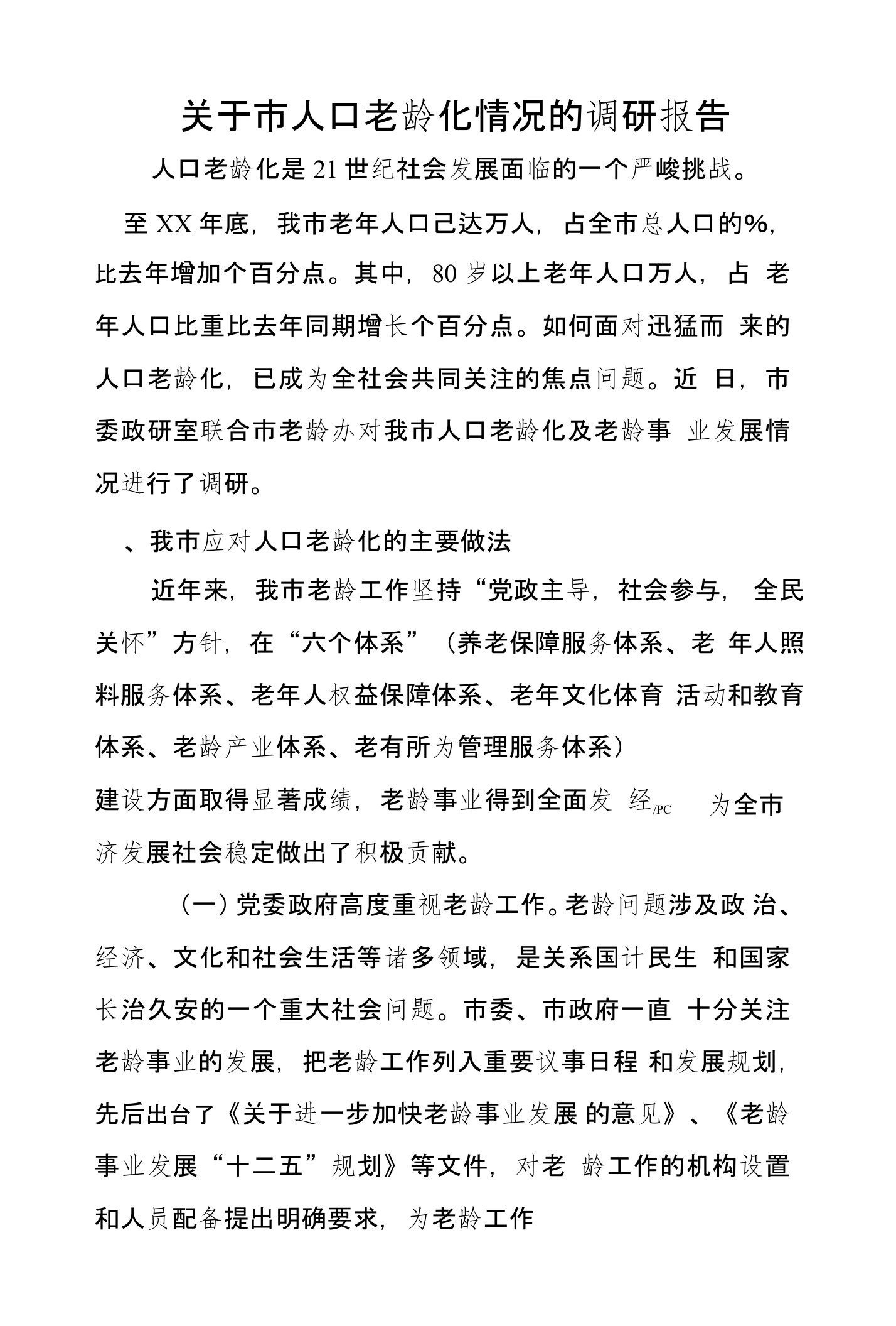 关于市人口老龄化情况的调研报告