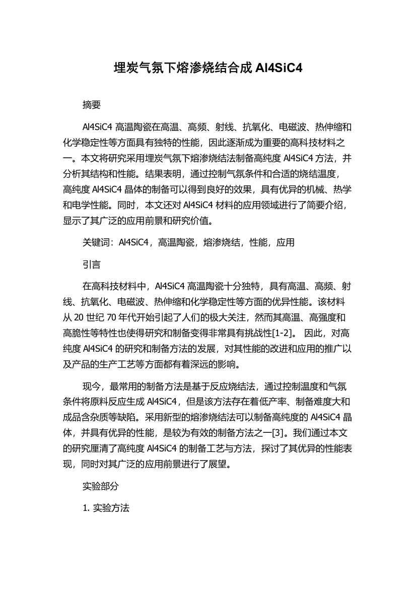 埋炭气氛下熔渗烧结合成Al4SiC4