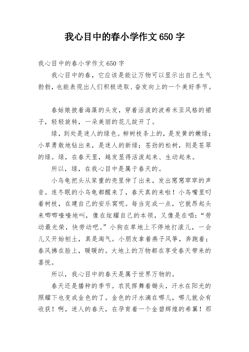 我心目中的春小学作文650字