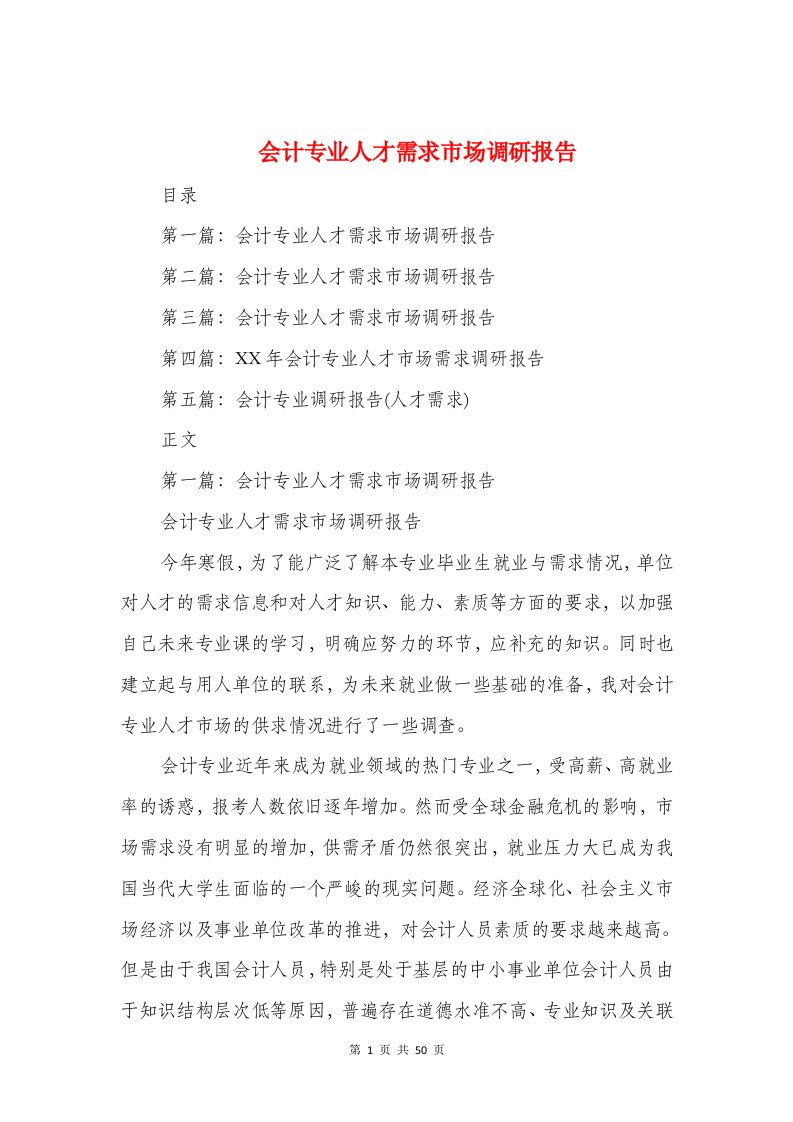 会计专业人才需求市场调研报告与会计专业实习报告题目推荐汇编