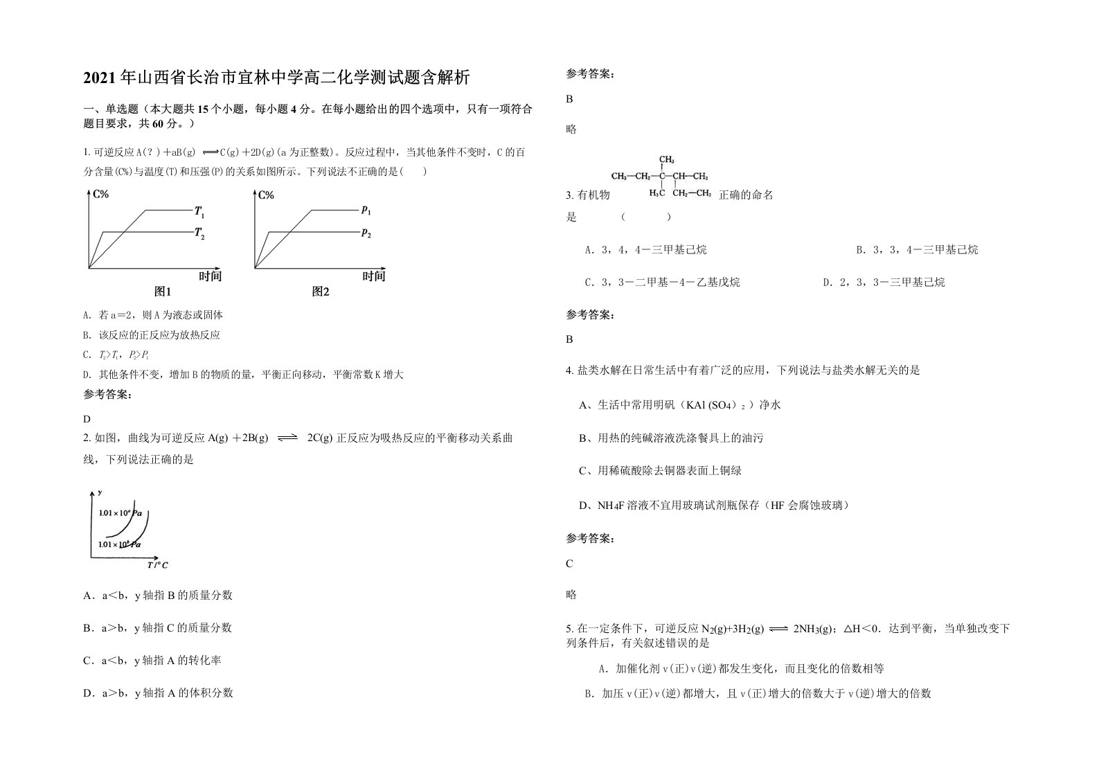 2021年山西省长治市宜林中学高二化学测试题含解析