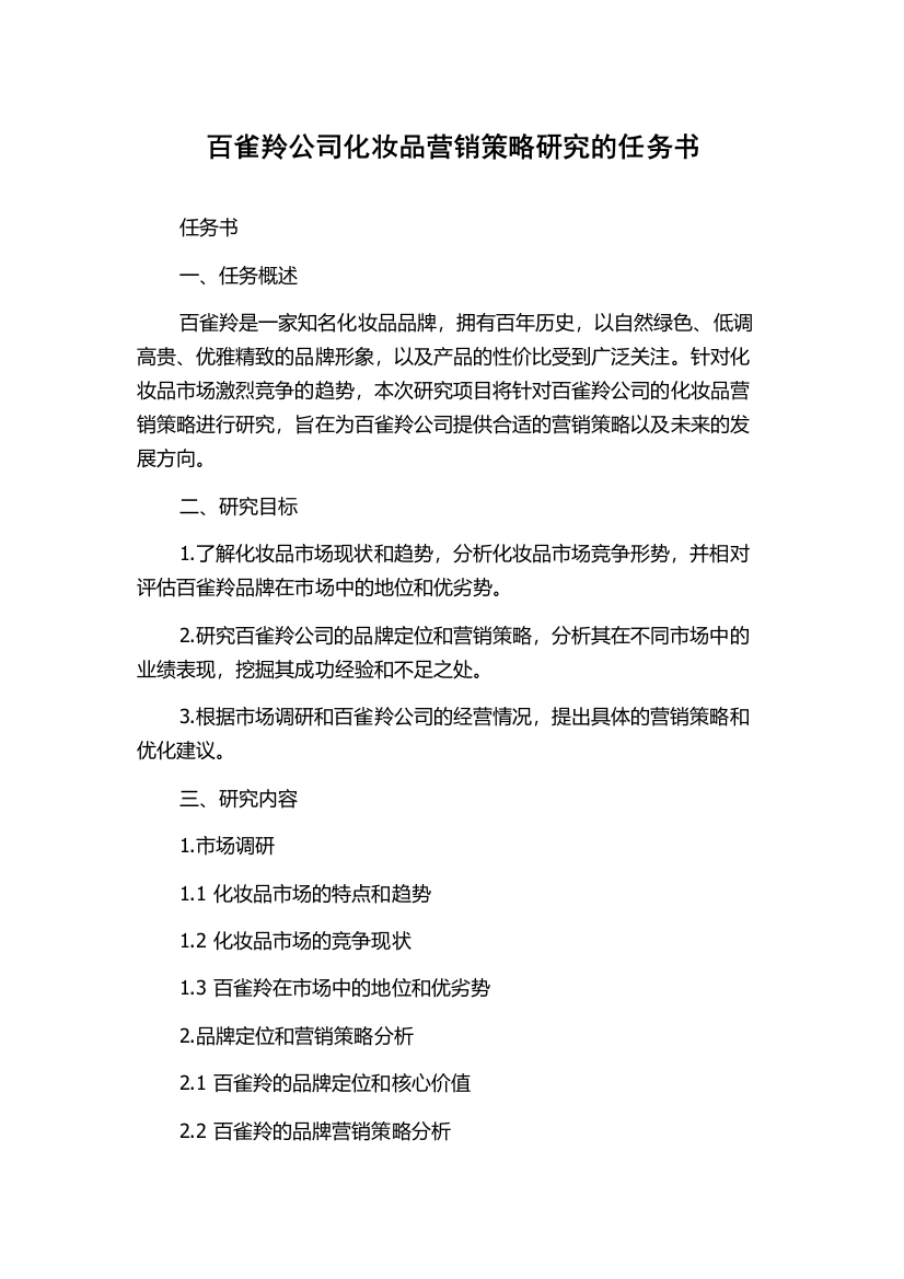 百雀羚公司化妆品营销策略研究的任务书