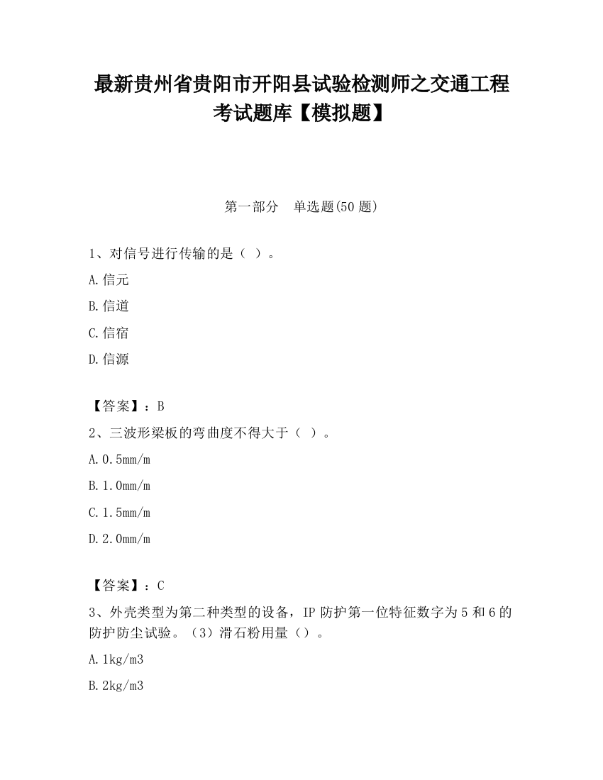 最新贵州省贵阳市开阳县试验检测师之交通工程考试题库【模拟题】