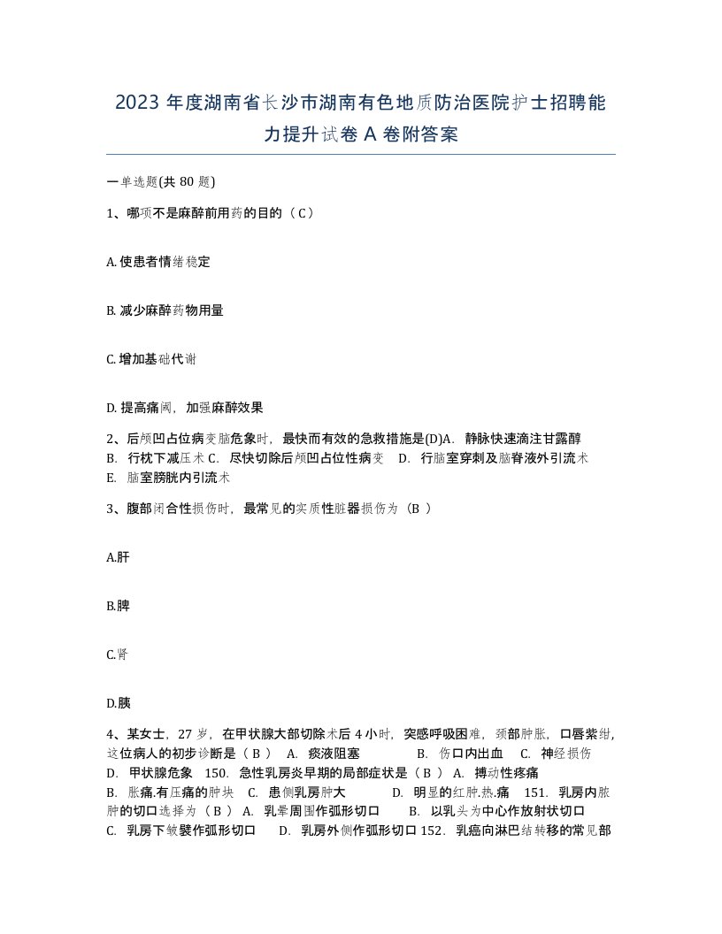 2023年度湖南省长沙市湖南有色地质防治医院护士招聘能力提升试卷A卷附答案