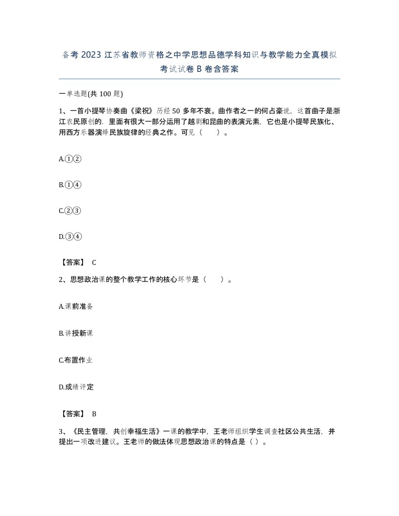 备考2023江苏省教师资格之中学思想品德学科知识与教学能力全真模拟考试试卷B卷含答案