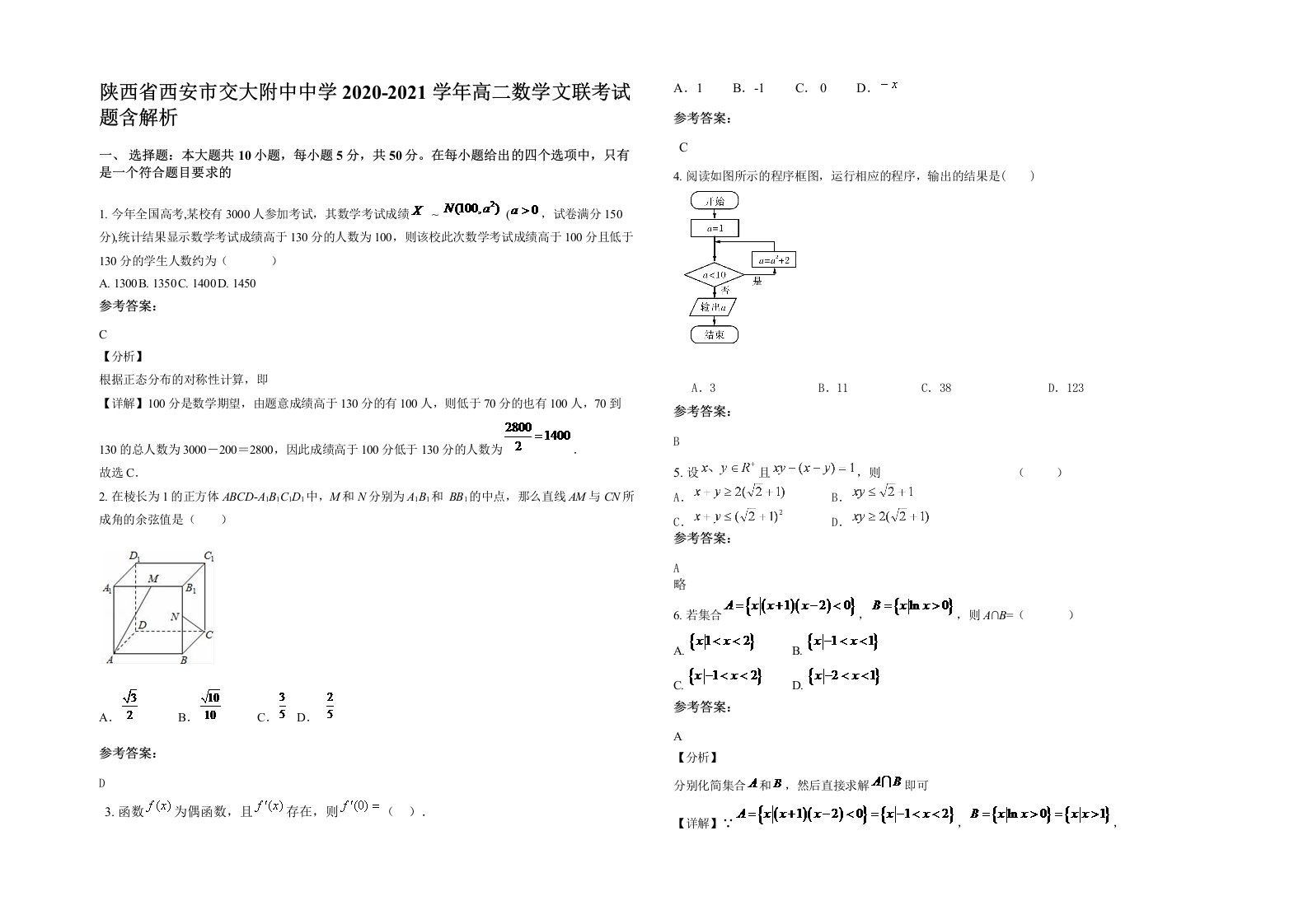 陕西省西安市交大附中中学2020-2021学年高二数学文联考试题含解析