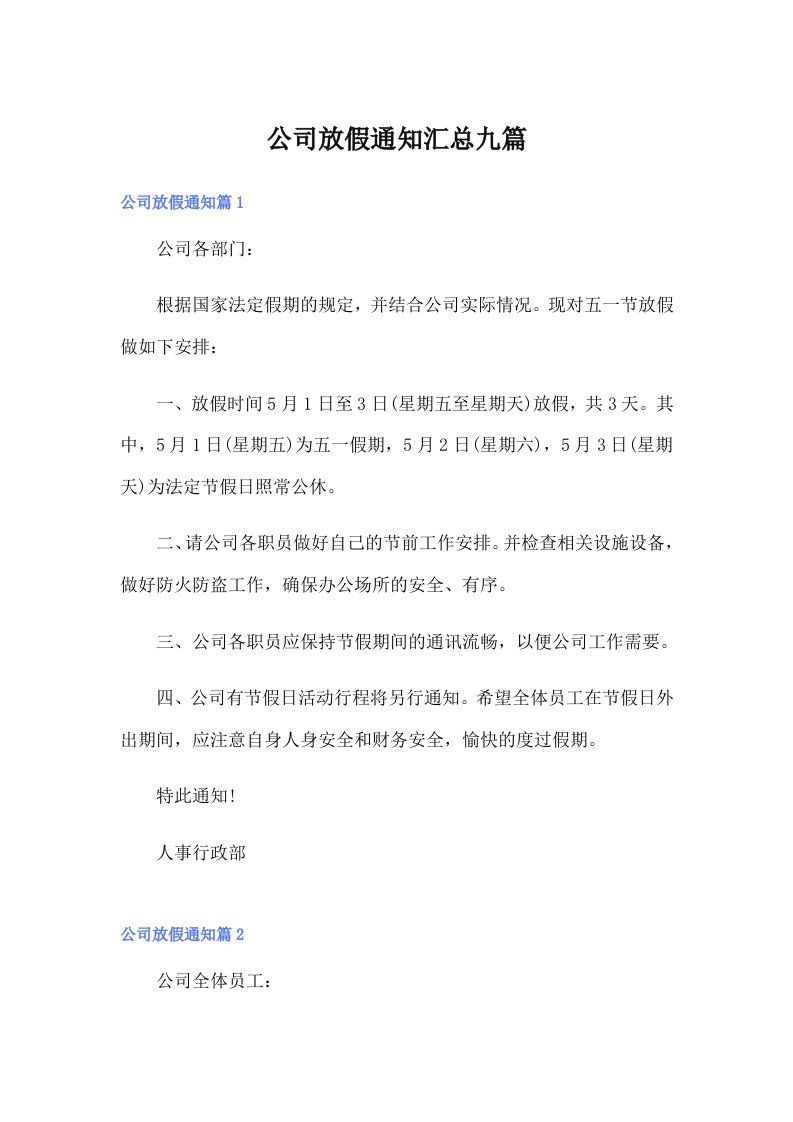 公司放假通知汇总九篇