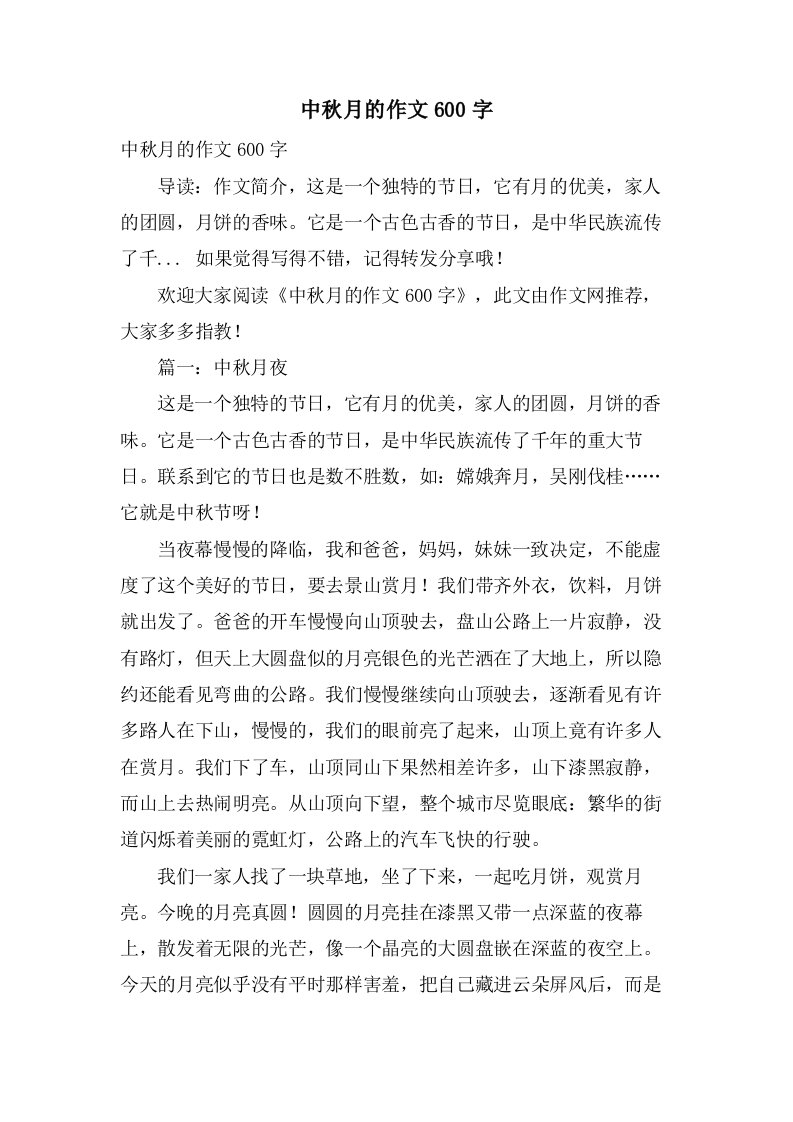 中秋月的作文600字