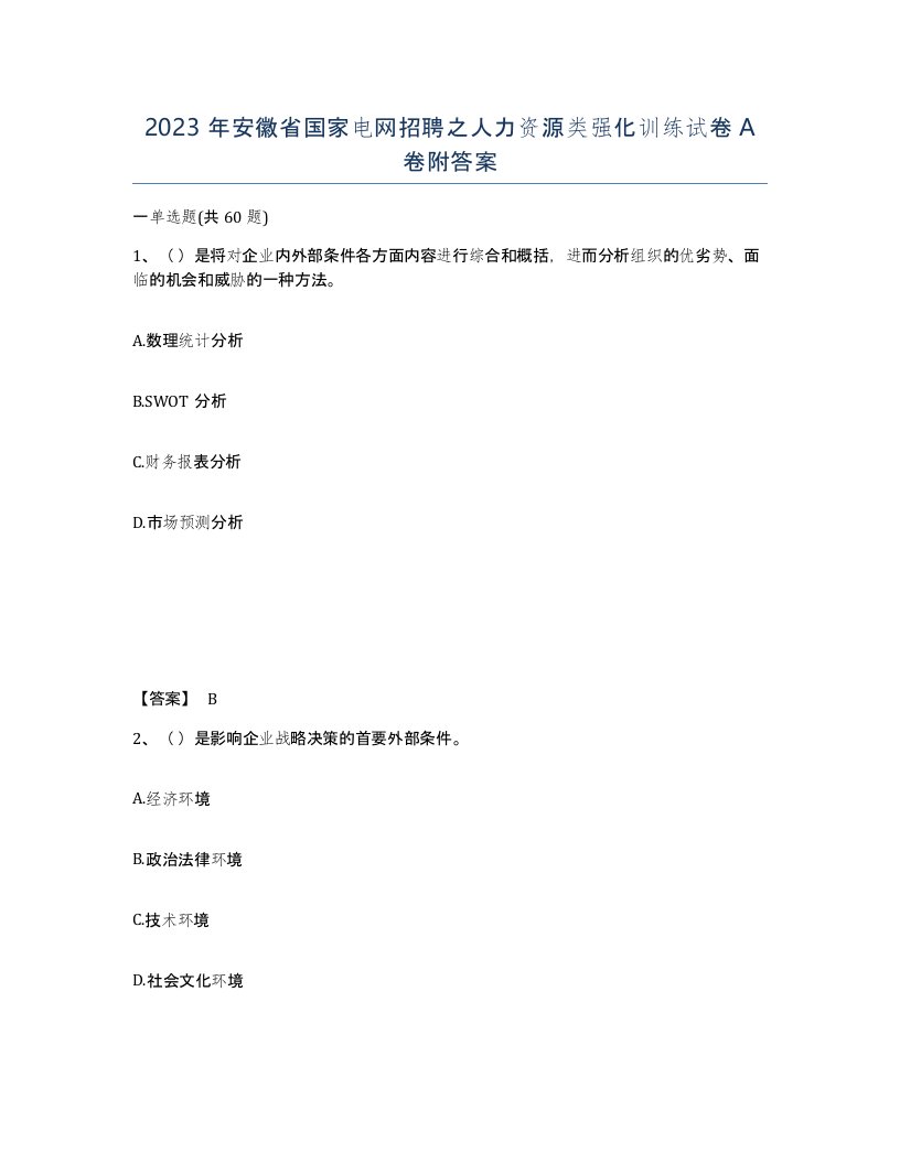 2023年安徽省国家电网招聘之人力资源类强化训练试卷A卷附答案