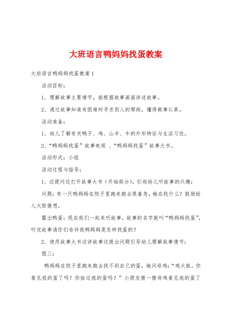 大班语言鸭妈妈找蛋教案