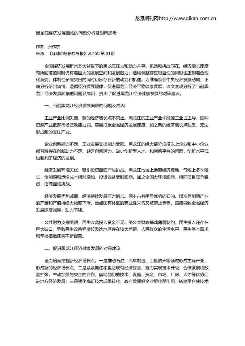 黑龙江经济发展面临的问题分析及对策思考