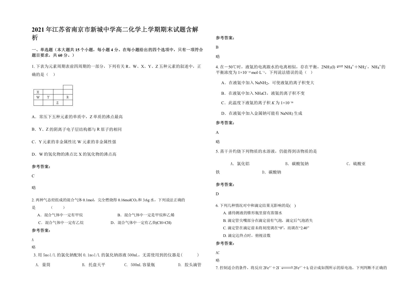 2021年江苏省南京市新城中学高二化学上学期期末试题含解析