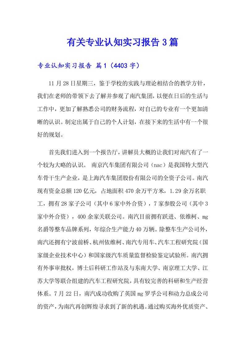 有关专业认知实习报告3篇