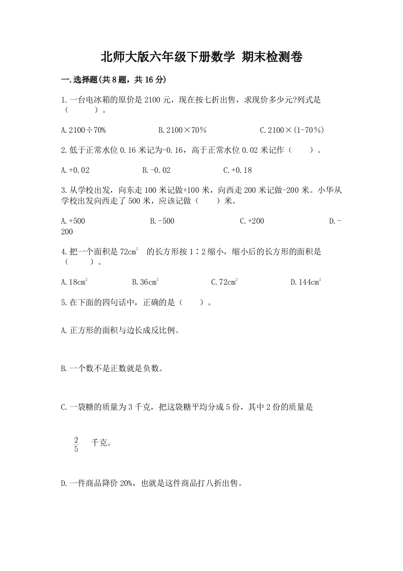 北师大版六年级下册数学