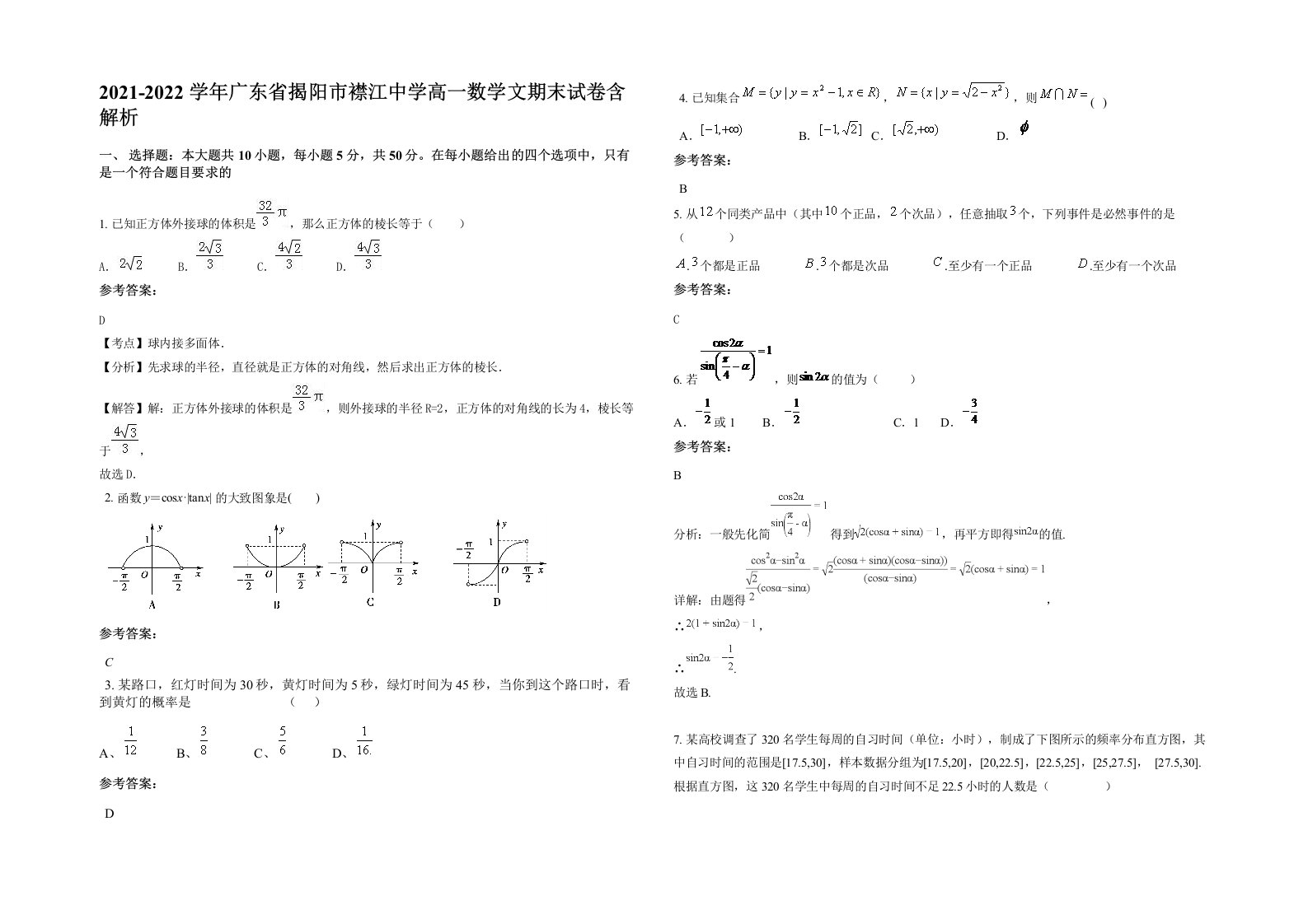 2021-2022学年广东省揭阳市襟江中学高一数学文期末试卷含解析