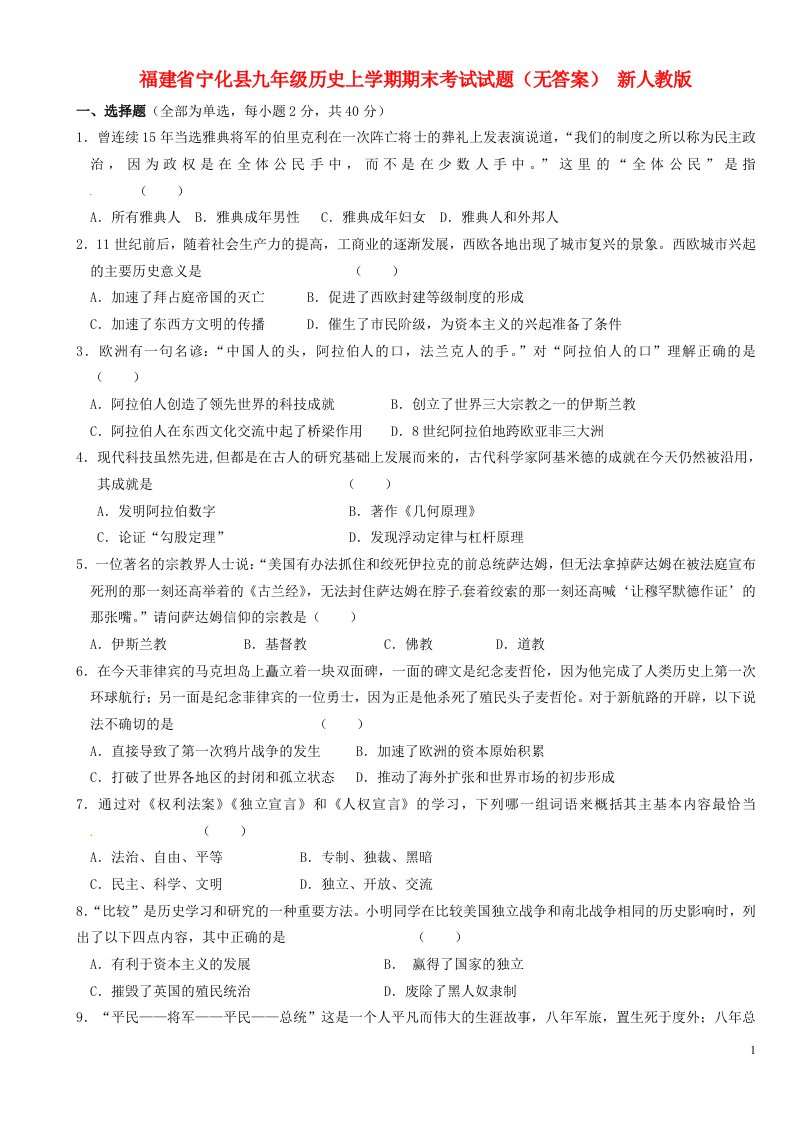 福建省宁化县九级历史上学期期末考试试题（无答案）