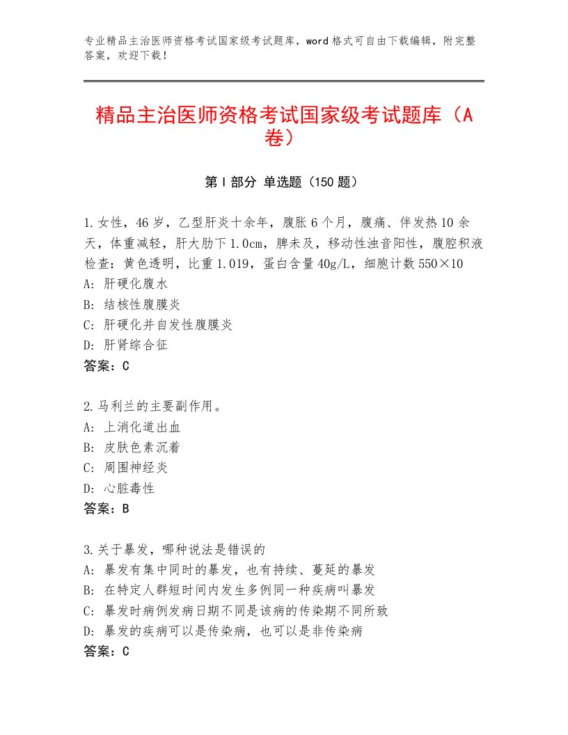 2023—2024年主治医师资格考试国家级考试完整版及答案【真题汇编】