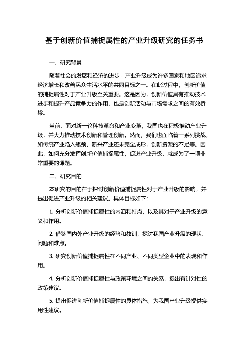 基于创新价值捕捉属性的产业升级研究的任务书