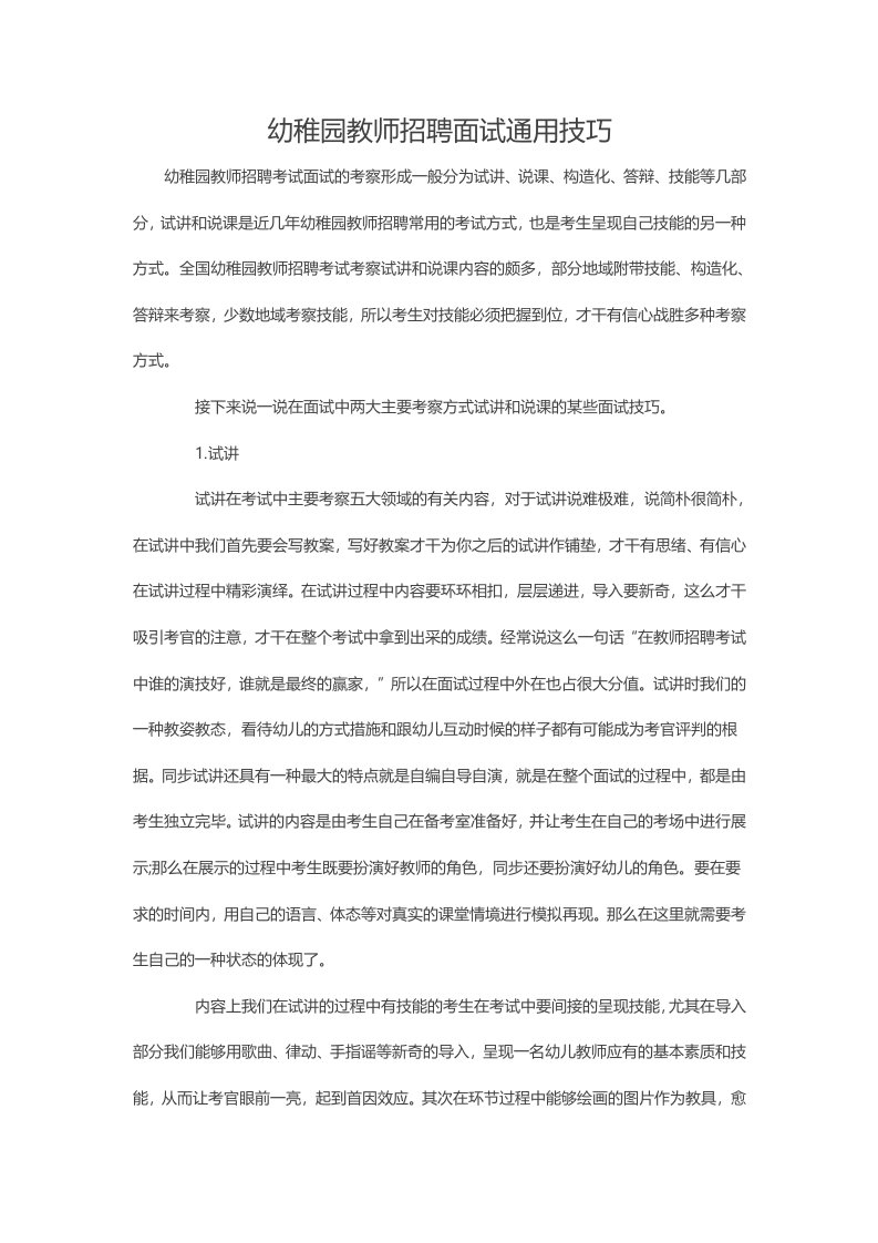 2023年幼儿园教师招聘面试通用技巧