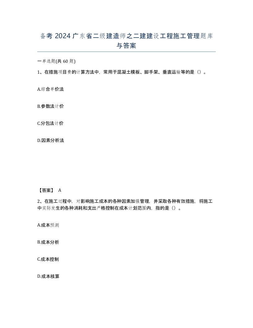 备考2024广东省二级建造师之二建建设工程施工管理题库与答案