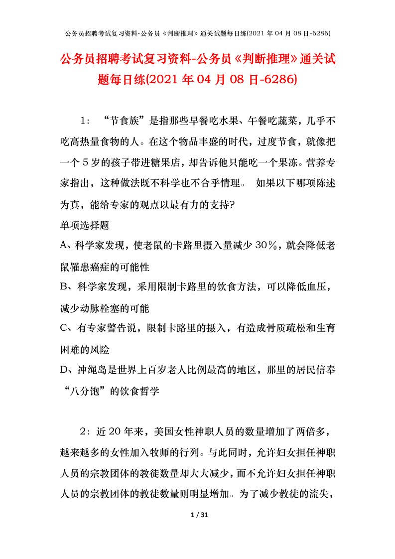 公务员招聘考试复习资料-公务员判断推理通关试题每日练2021年04月08日-6286