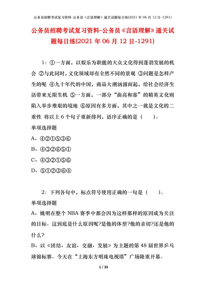 公务员招聘考试复习资料-公务员言语理解通关试题每日练2021年06月12日-1291