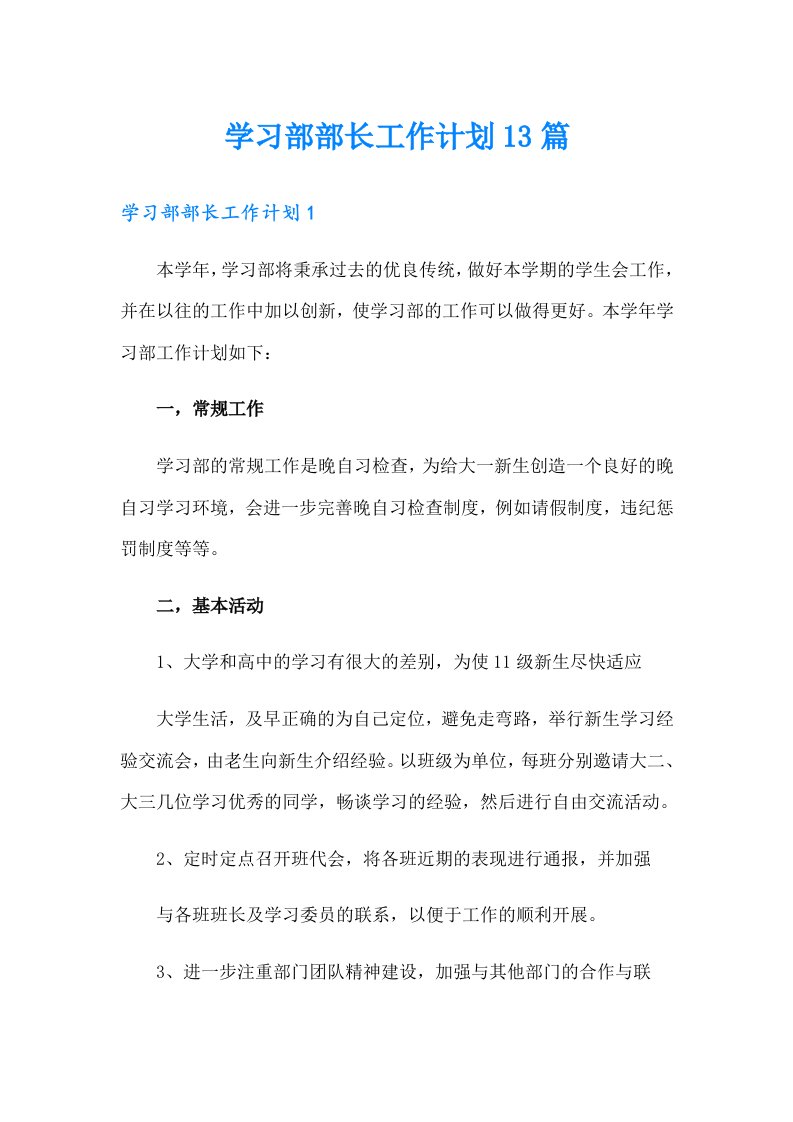 学习部部长工作计划13篇