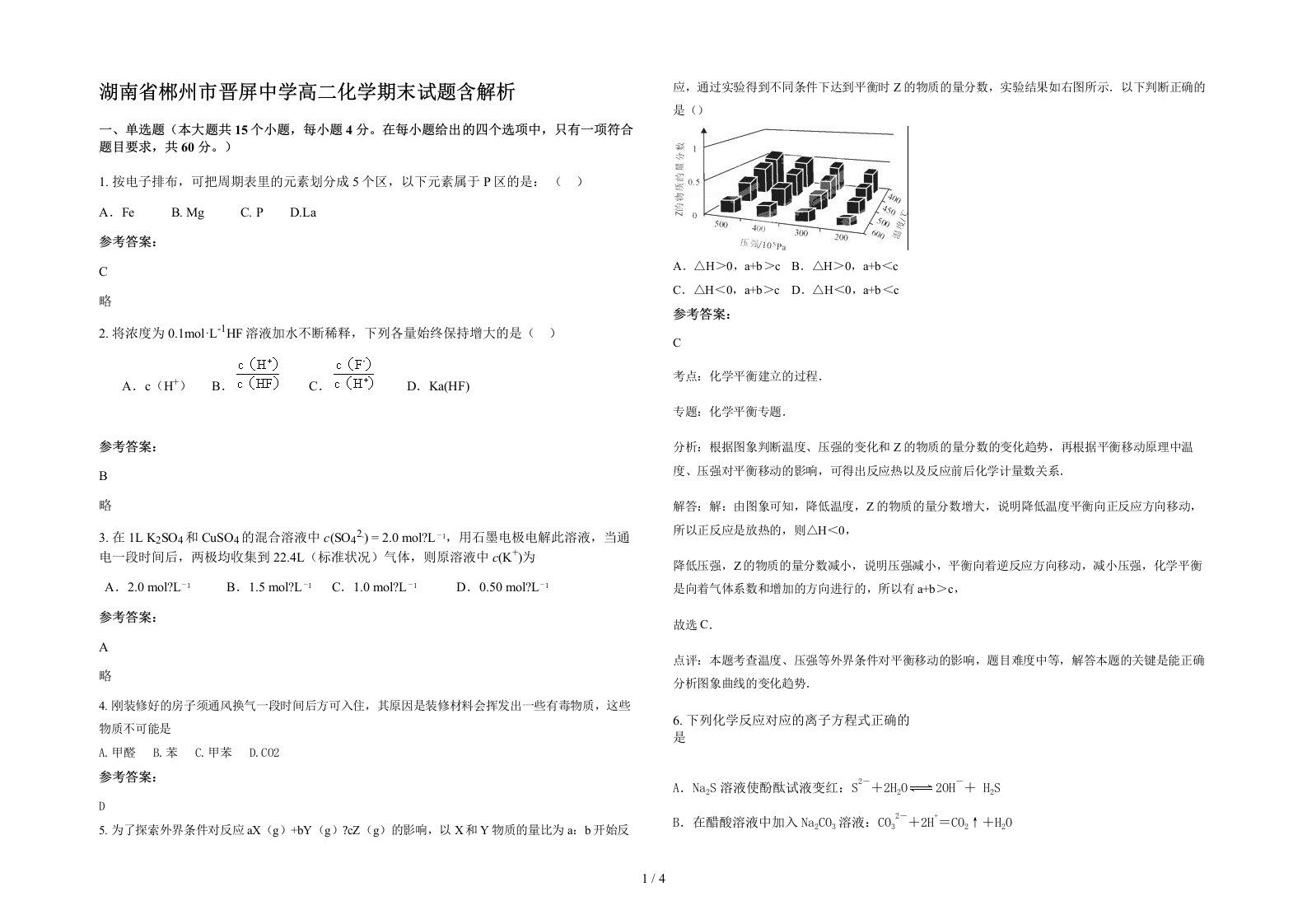 湖南省郴州市晋屏中学高二化学期末试题含解析