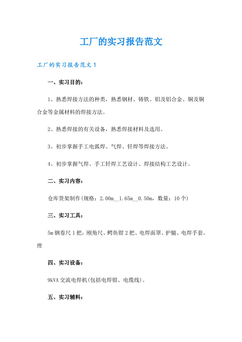 工厂的实习报告范文