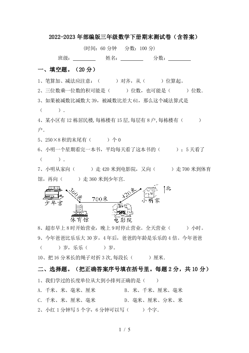 2022-2023年部编版三年级数学下册期末测试卷(含答案)