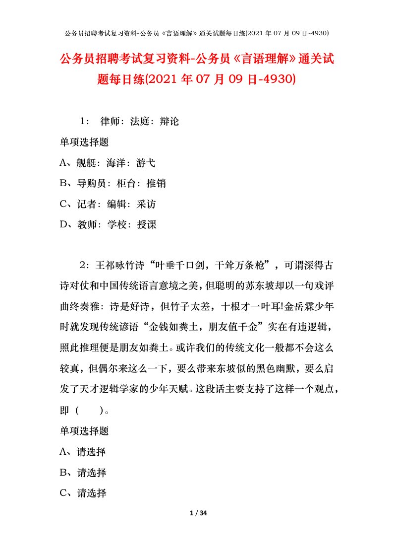 公务员招聘考试复习资料-公务员言语理解通关试题每日练2021年07月09日-4930