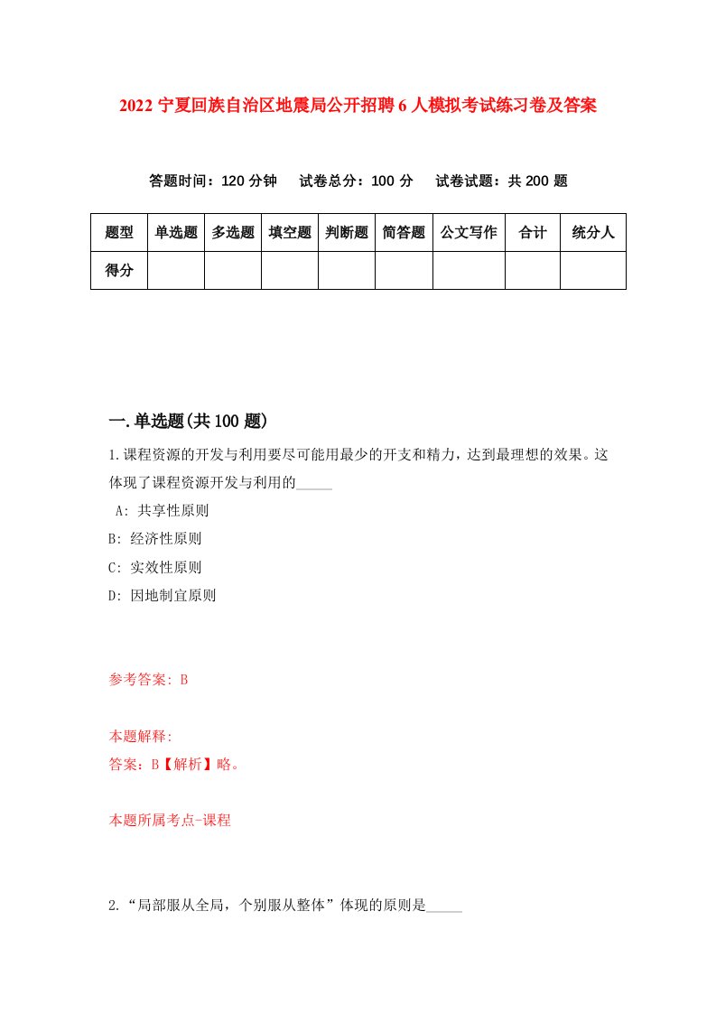 2022宁夏回族自治区地震局公开招聘6人模拟考试练习卷及答案第6卷