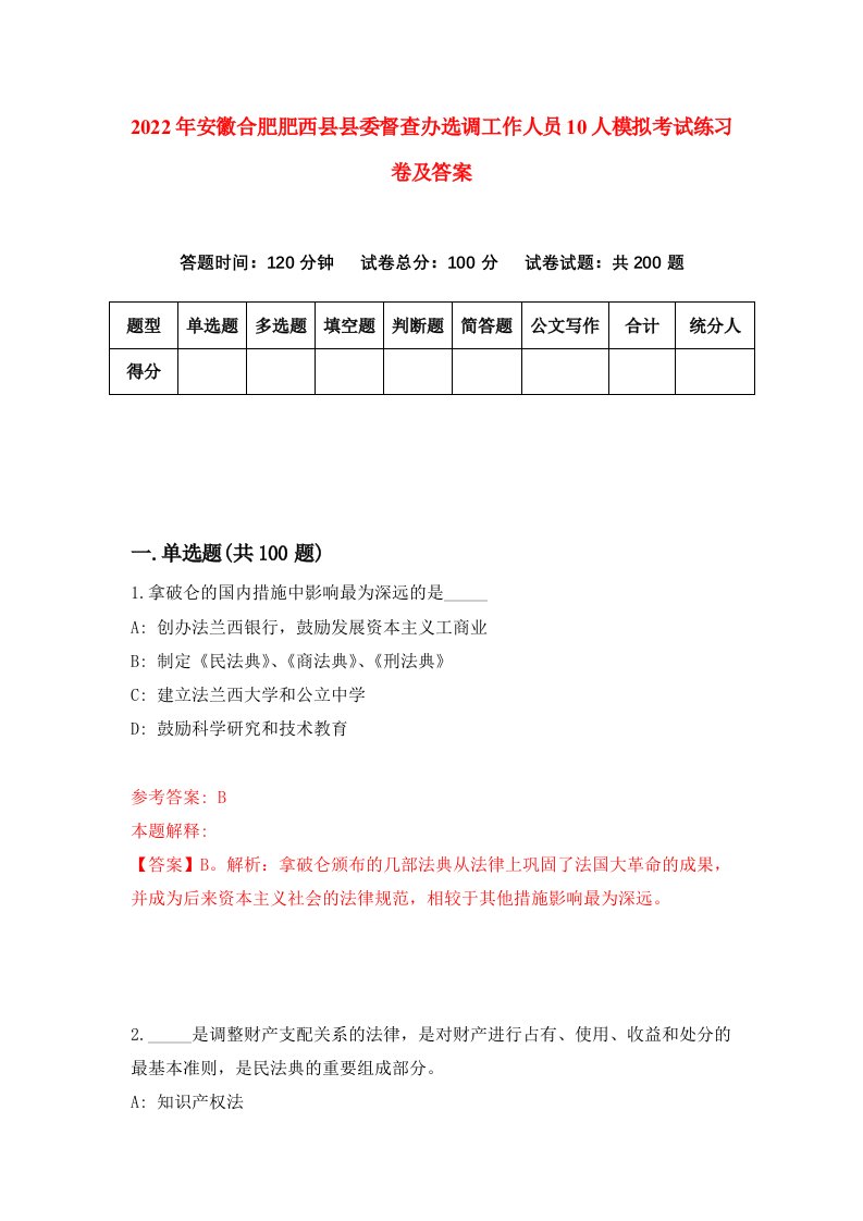 2022年安徽合肥肥西县县委督查办选调工作人员10人模拟考试练习卷及答案第4卷