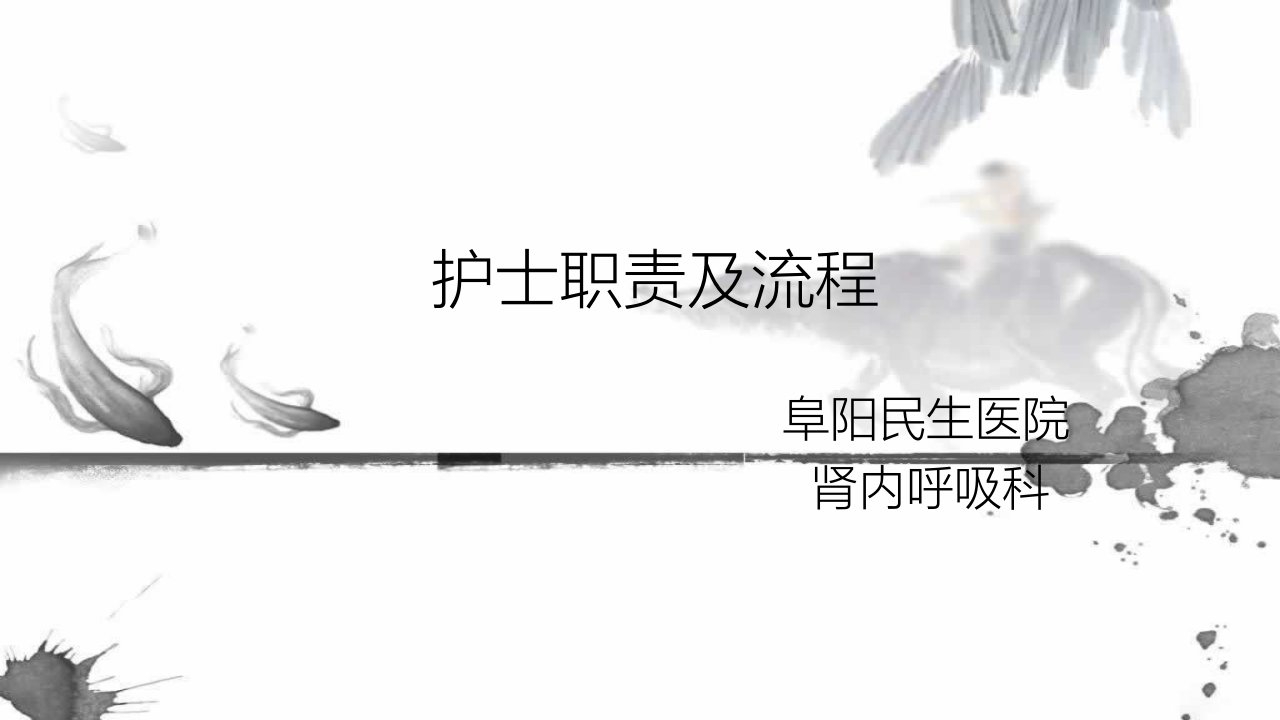 护士职责（PPT36页)