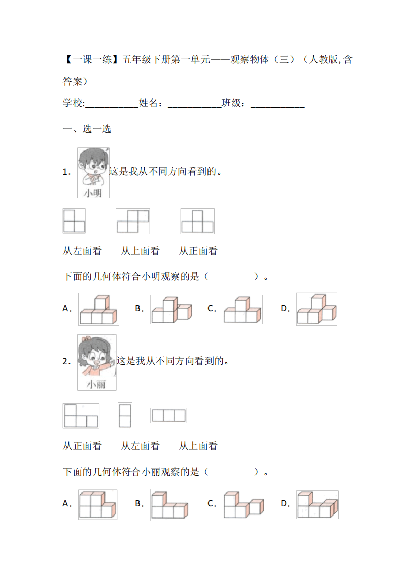 数学五年级下册第一单元《观察物体(三)》练习题(含答案)