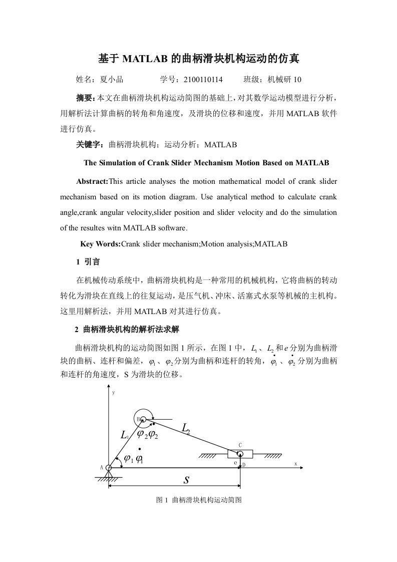 基于MATLAB的曲柄滑块机构运动的仿真