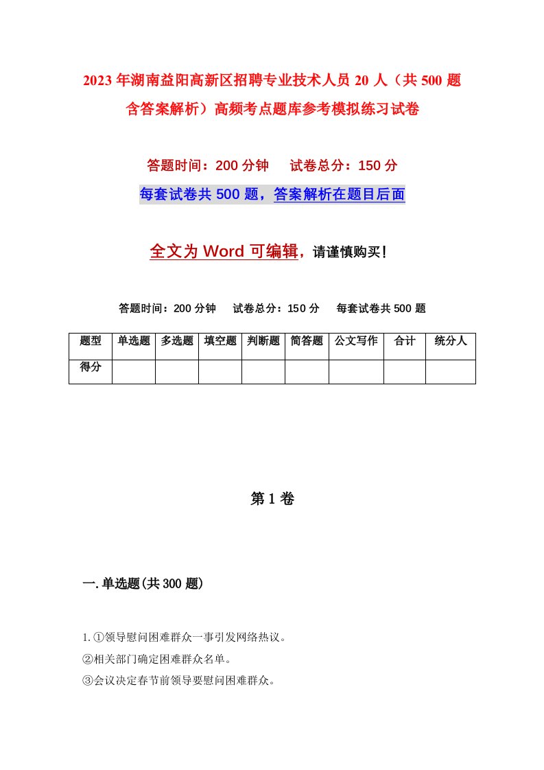 2023年湖南益阳高新区招聘专业技术人员20人共500题含答案解析高频考点题库参考模拟练习试卷