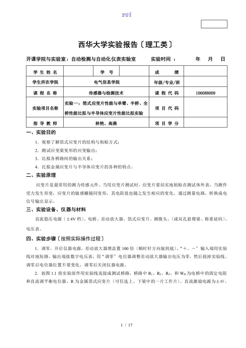 传感器与检测技术实验报告材料