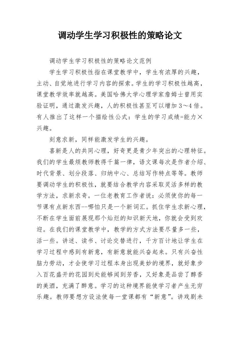 调动学生学习积极性的策略论文