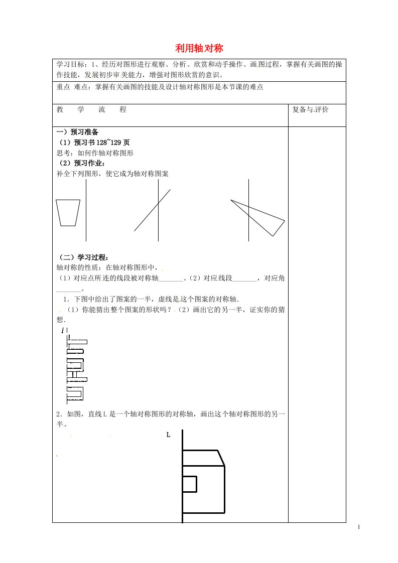 山西寿阳第三中学七年级数学下册5.4利用轴对称进行设计导学案新北师大