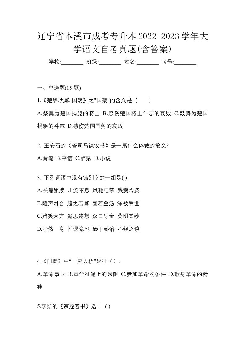 辽宁省本溪市成考专升本2022-2023学年大学语文自考真题含答案