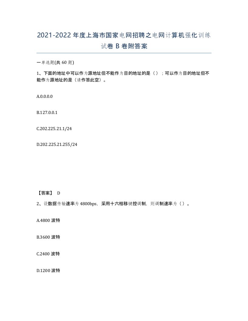 2021-2022年度上海市国家电网招聘之电网计算机强化训练试卷B卷附答案