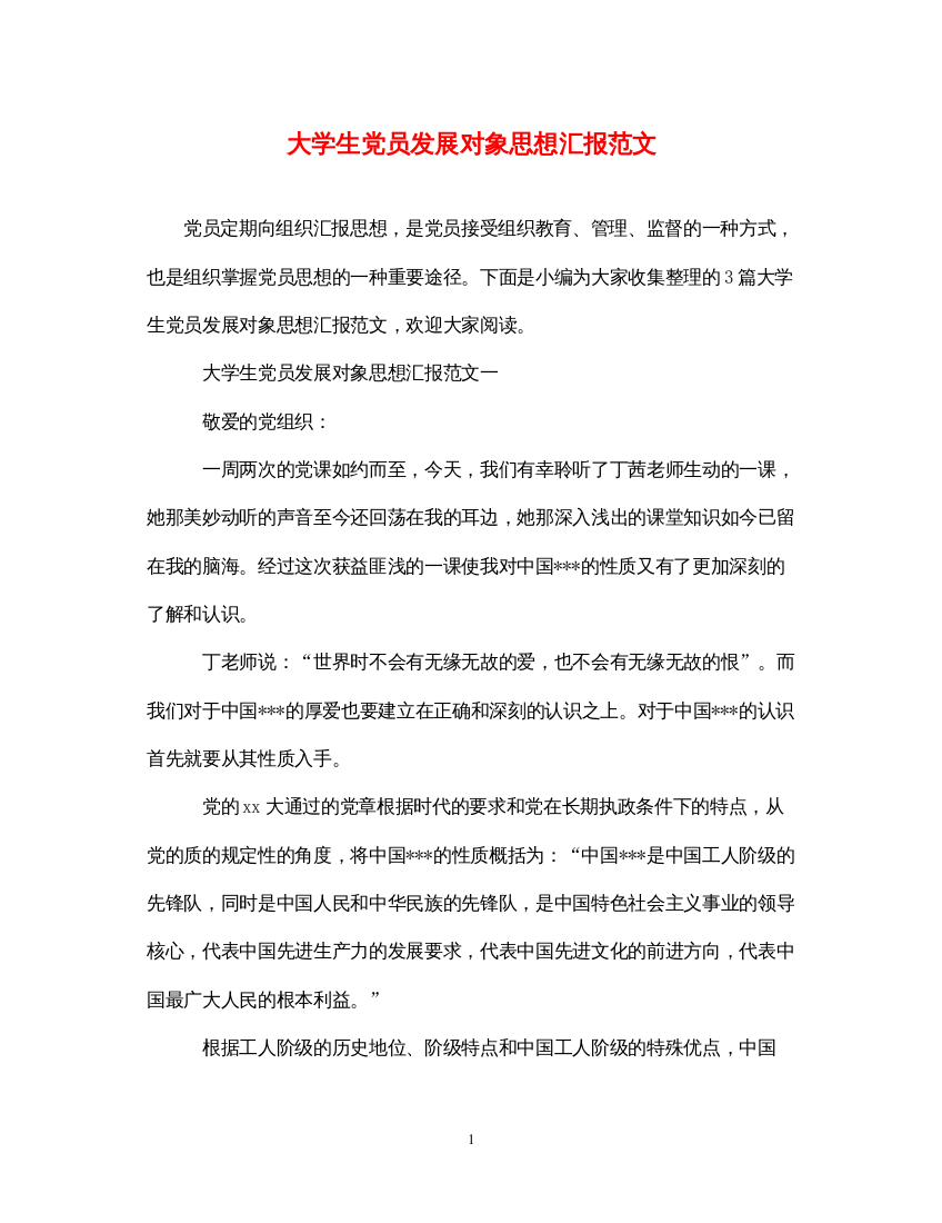 2022大学生党员发展对象思想汇报范文（精品范文）