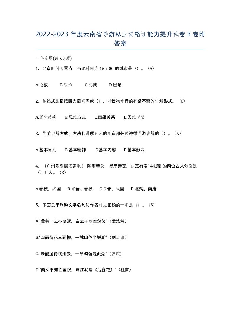 2022-2023年度云南省导游从业资格证能力提升试卷B卷附答案