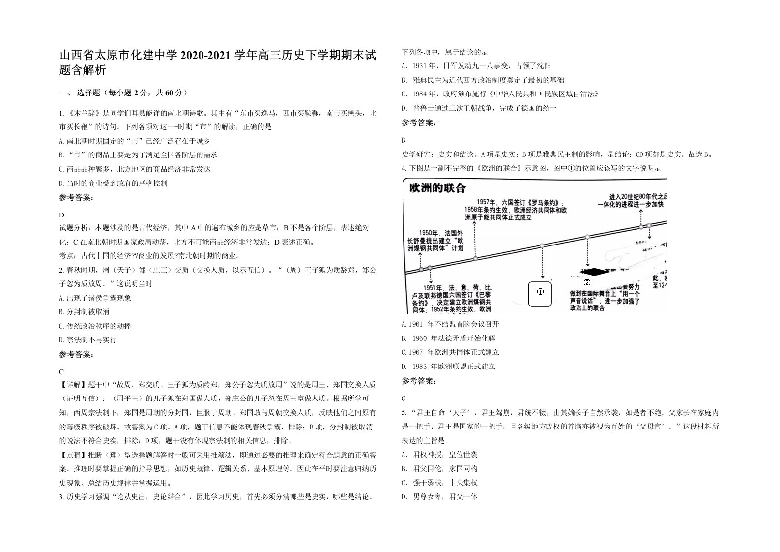 山西省太原市化建中学2020-2021学年高三历史下学期期末试题含解析